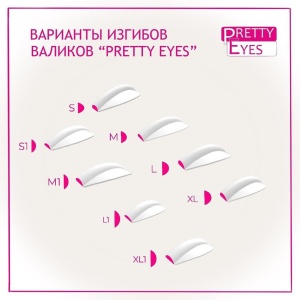Валики для ламинирования ресниц Pretty eyes (набор из 4 валиков S1/XL1)