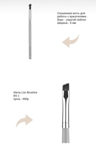 Кисть BS 1 Alena Liss Brushes