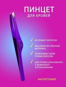 FreiAVIVER пинцет (ручная заточка) Фиолетовый