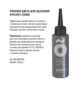 Ремувер цвета для удаления краски ESTEL BROWIE (100 мл)