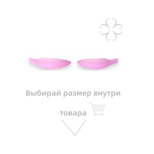 Валики средней жесткости для ламинирования ресниц (одна пара) Катя Виноградова (Л)