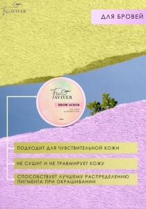 Гель-скраб для бровей и лица, 50гр