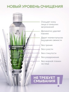 Вода мицеллярная для всех типов кожи с алоэ вера SEXY, 250 мл